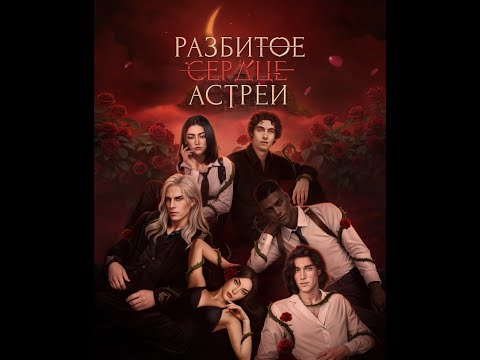 Видео: Разбитое Сердце Астреи | 3 сезон 6 серия | Клуб романтики