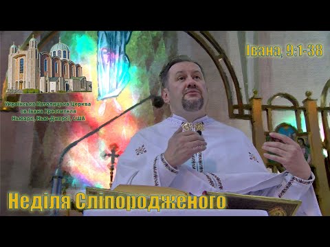 Видео: Неділя Сліпородженого (Івана 9:1-38)