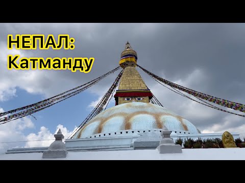 Видео: ОДНА В НЕПАЛЕ: Катманду. Дешево, грязно, шумно, безумно красиво
