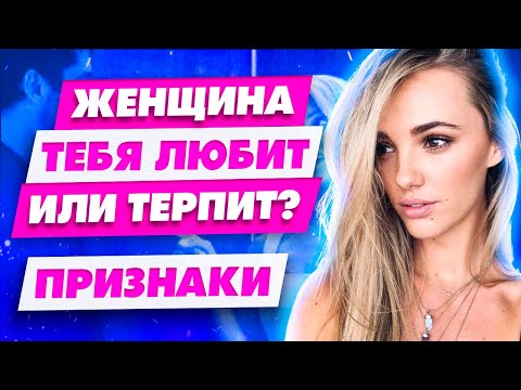 Видео: Это шокирует! Как женщина к тебе относится на самом деле Узнай в чем Она тебе врет