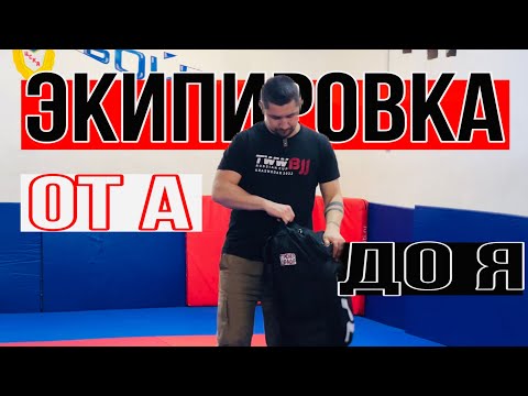 Видео: ЭКИПИРОВКА ДЛЯ БОЙЦА ММА / ОТ А ДО Я / ПОСЛЕДОВАТЕЛЬНОСТЬ ПРИОБРЕТЕНИЯ