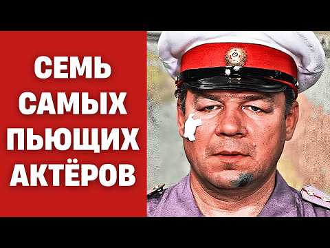 Видео: 🍷УТОНУЛИ В БУТЫЛКЕ | Самые пьющие актёры советского кино