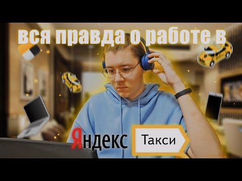 Видео: ВСЯ ПРАВДА О РАБОТЕ В ЯНДЕКС ТАКСИ