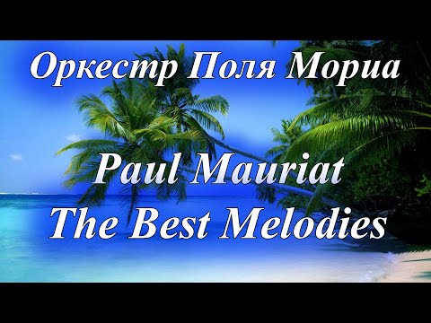 Видео: Оркестр Поля Мориа Сборник Лучших Мелодий Paul Mauriat Collection of the Best Melodies