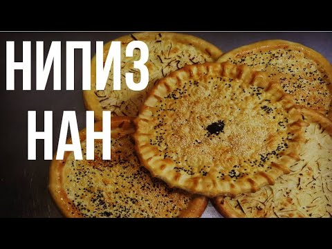 Видео: НИПИЗ НАН В ДУХОВКЕ(ТОНКИЕ ЛЕПЁШКИ С ЛУКОМ)