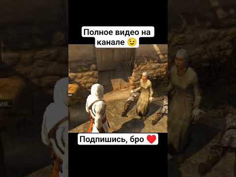 Видео: фильм ассассин #assassins #прохождение #assassinscreed #s1ze #shorts