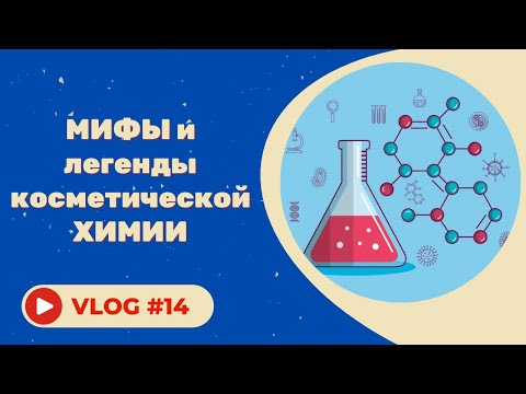 Видео: #14 Мифы косметической химии: парабены, силиконы, SPF, растворители и полимеры