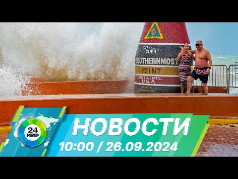 Видео: Новости 10:00 от 26.09.2024