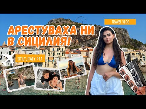 Видео: ВЛОГ ОТ СИЦИЛИЯ ЧАСТ 1 + ПОБЕДИТЕЛИ ОТ GIVEAWAY
