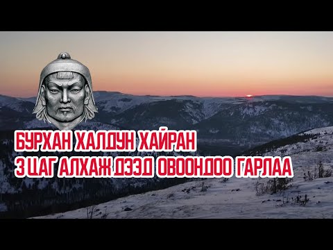 Видео: Бурхан халдун хайрхандаа бараалхсан влог 3