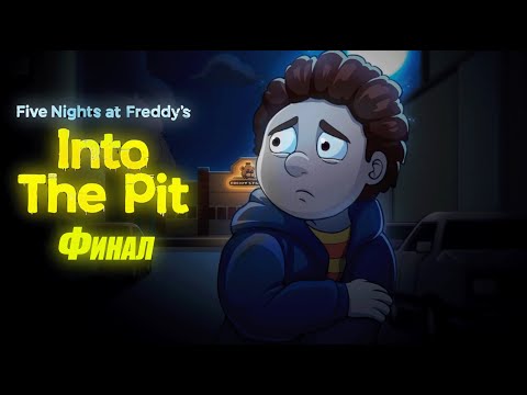 Видео: Сбежал из пиццерии Финал? (Five Nights at Freddy`s: Into the Pit)