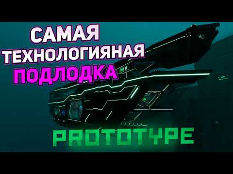Видео: Я ПОСТРОИЛ  ЛОДКУ  ПРЕДТЕЧ —  И ЗРЯ. Subnautica Prototype