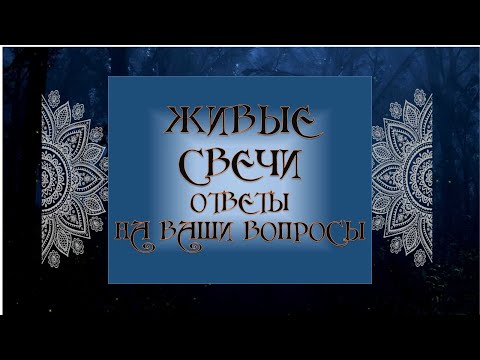 Видео: ЖИВЫЕ СВЕЧИ. ОТВЕЧАЮ НА ВОПРОСЫ. ДЛЯ ЧЕГО, КОГДА И КАК ИСПОЛЬЗУЮТ ПРОГРАММНЫЕ СВЕЧИ.