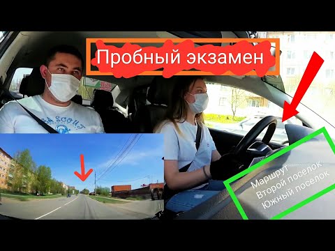 Видео: Пробный экзамен по маршруту с разбором ошибок