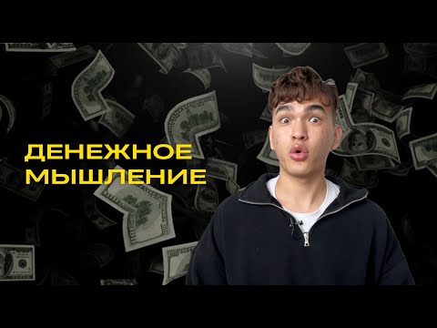 Видео: думай и богатей: 10 правил денежного мышления, которые увеличат твой доход в 10 раз