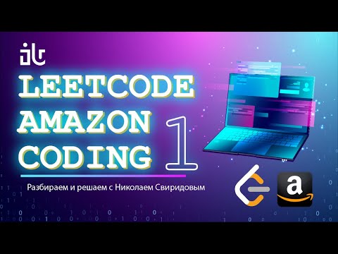 Видео: РЕШАЕМ ЗАДАЧИ С LEETCODE ДЛЯ ПОПАДАНИЯ В AMAZON | 1 ЧАСТЬ