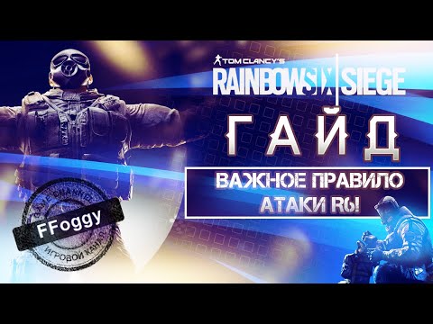 Видео: Фундаментальные ПРАВИЛА в АТАКЕ в Rainbow Six Siege, которые ты мог не знать!
