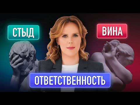 Видео: Стыд. Вина. Ответственность.