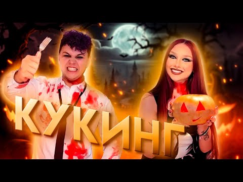 Видео: Милс Кел и Ностя **КУКИНГ на ХЭЛЛОУИН**