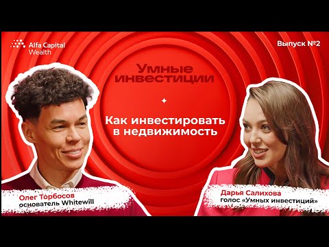 Видео: «Умные инвестиции». Выпуск 2. Как инвестировать в недвижимость