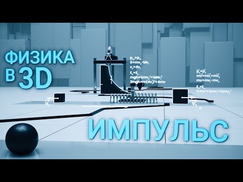 Видео: 6. Импульс. Закон сохранения импульса.