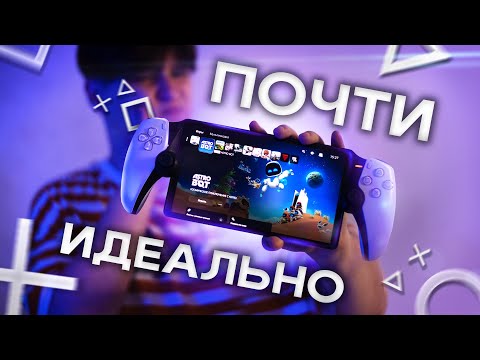 Видео: ЛУЧШЕ ЧЕМ КАЖЕТСЯ —  PlayStation PORTAL в 2025 году