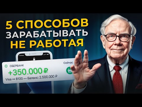 Видео: 5 СПОСОБОВ ЗАРАБАТЫВАТЬ ВО СНЕ | УОРРЕН БАФФЕТ