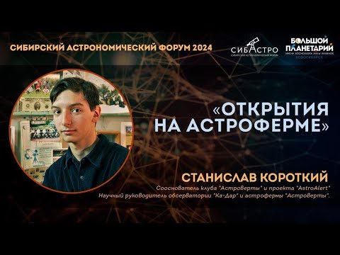 Видео: Станислав Короткий. Открытия на Астроферме  | Лекции СибАстро 2024