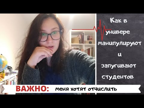 Видео: 😡Стресс, болезни и отчисление из университета. Психологическая манипуляция и учеба, которая калечит.