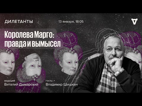 Видео: Королева Марго: правда и вымысел / Дилетанты // 13.01.2023