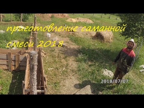Видео: 13/2018 приготовление саманной смеси 2018