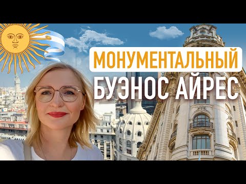 Видео: Монументальный Буэнос Айрес. Аргентина