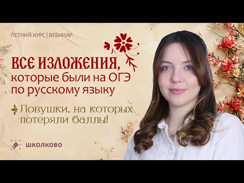 Видео: ВСЕ изложения, которые были на ОГЭ по русскому языку. Ловушки, на которых потеряли баллы!