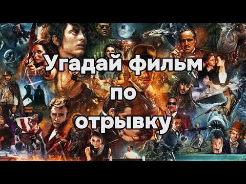 Видео: КИНОКВИЗ : УГАДАЙ ФИЛЬМ ПО ОТРЫВКУ