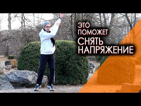 Видео: Как снять напряжение в теле - мужское здоровье