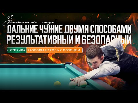 Видео: Дальние чужие двумя способами: результативный и безопасный