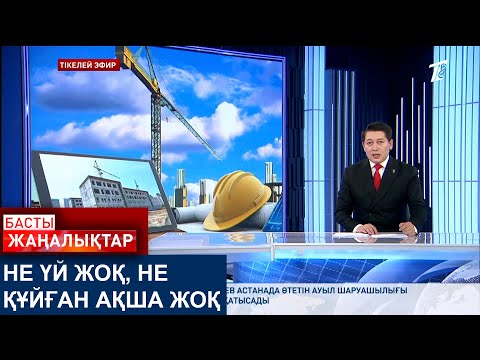 Видео: НЕ ҮЙ ЖОҚ, НЕ ҚҰЙҒАН АҚША ЖОҚ