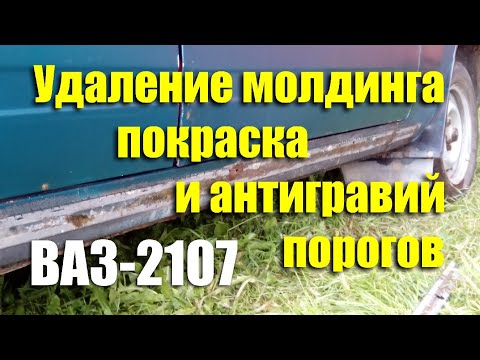 Видео: Удаление молдингов, покраска и антигравий порогов ВАЗ-2107