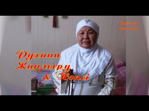 Видео: Рухани жангыру. Нәпсі. ҚАЗАҚ САЛТ ДӘСТҮРЛЕР 2Б