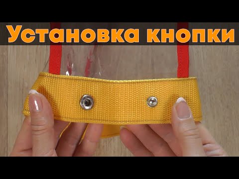 Видео: Как установить металлическую кнопку/заклёпку