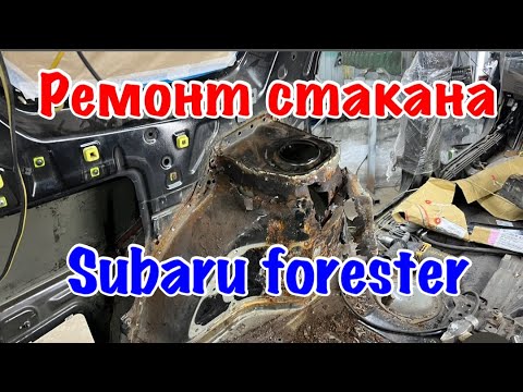 Видео: Ремонт стакана Subaru Forester