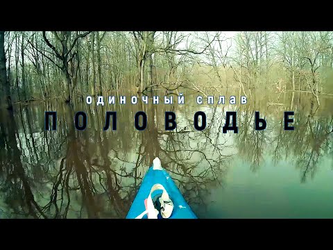 Видео: Половодье 2021.Одиночный сплав на Шуе 1. Клязьма. Открытие сезона.
