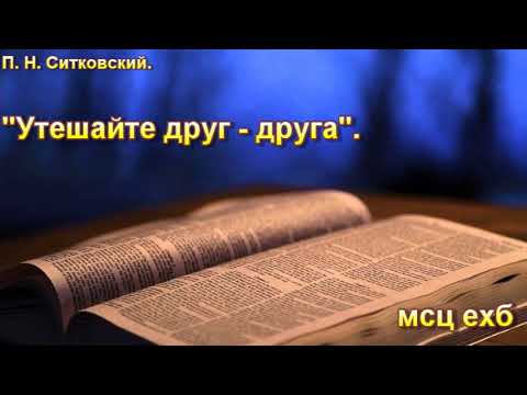Видео: П. Н. Ситковский. "Утешайте друг-друга". МСЦ ЕХБ.