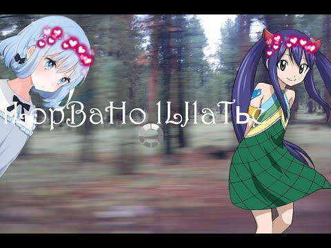 Видео: |  Аниме клип - Порвано платье  |