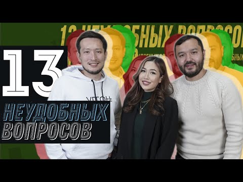 Видео: 13. Айым и Талгат: о первом свидании, разборках с фанатами, детях и запретах