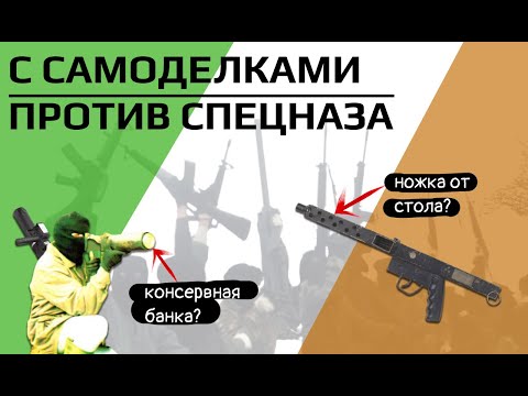 Видео: БЕЗУМНЫЕ САМОДЕЛКИ ИРЛАНДСКОЙ РЕСПУБЛИКАНСКОЙ АРМИИ //  ЧЕМ СРАЖАЛАСЬ ИРА ПРОТИВ БРИТАНИИ