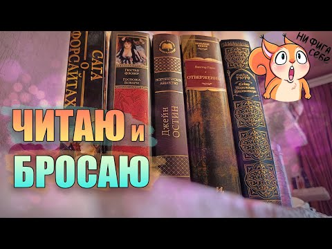Видео: ЧИТАЮ 100 СТРАНИЦ и БРОСАЮ😤🔥КЛАССИКА, КОТОРАЯ ОЧЕНЬ ДАВНО СТОИТ НА ПОЛКЕ