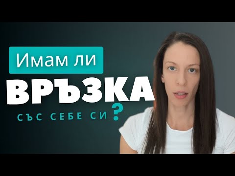 Видео: Имам ли връзка със себе си?