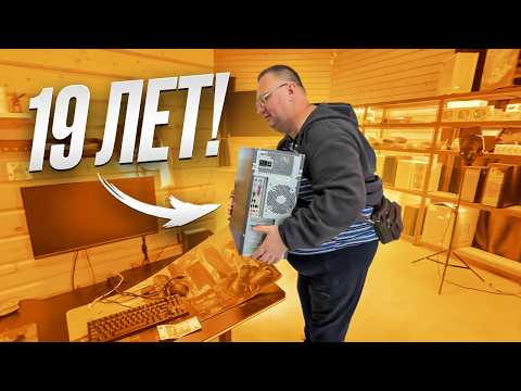 Видео: Клиент попал на 1000 рублей, когда принес старый 19 летний ПК!