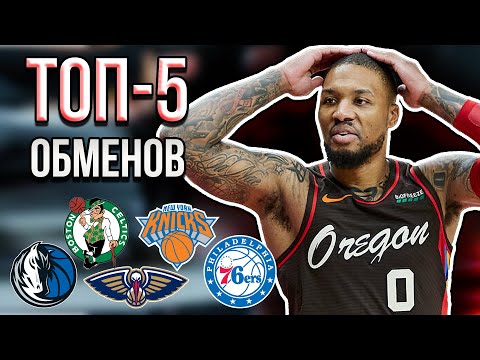Видео: ТОП-5 Трейдов на Дэмиана Лилларда!